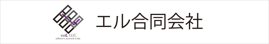 エル合同会社